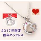 Yahoo! Yahoo!ショッピング(ヤフー ショッピング)ネックレス レディース キュービックジルコニア 2017年 限定 酉年 CZダイヤモンド シルバー925 送料無料 アレルギー