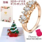指輪 プレゼント 箱入り ギフト レディース リング 3D メッセージ クリスマスカード 女性 手提げ付き 送料無料