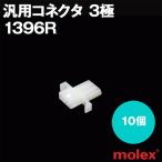 MOLEX(モレックス) 1396R 10個 レセプタクル(メスコネクタ) 汎用コネクタ 3極 NN