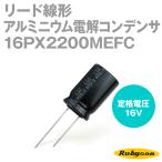  Rubicon 16PX2200MEFC 200 штук -55*C~105*C Lead линия форма aluminium электролиз конденсатор 16V 2200μF NP