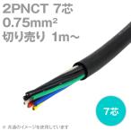 太陽ケーブルテック(太陽・富士) 2PNCT 0.75sq 7芯 600V耐圧 クロロプレンゴムキャブタイヤケーブル (0.75mm 7c) (切り売り 1m〜) NN