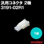 MOLEX(モレックス) 3191-02R1 1個 レセプタクル(メスコネクタ) 汎用コネクタ 2極 NN
