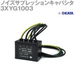 岡谷電機産業 3XYG1003 定格電圧440Vac 