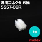 MOLEX(mo Rex ) 5557-06R 1 шт универсальный коннектор 6 высшее TV