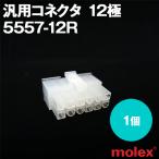 MOLEX(mo Rex ) 5557-12R 1 шт универсальный коннектор 12 высшее TV