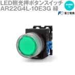 富士電機 AR22G4L-10E3G LED照光押ボタンスイッチ (透明フルガード形φ24 AC/DC24V 接点構成1a) 緑 NN