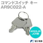 富士電機 コマンドスイッチ キー AR9C022-A