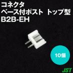 日本圧着端子製造(JST) B2B-EH(LF)(SN) 10個 ベース付ポスト トップ型 2極 NN