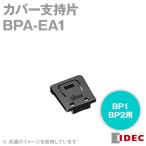 IDEC(アイデック/和泉電機) BPA-EA1 カバー支持片 BPシリーズ用 NN