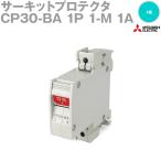 三菱電機 CP30-BA 1P 1-M 1A サーキットプロテクタ (1極 直列形 中速形) NN