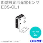 オムロン(OMRON) E3S-CL1 2M 距離設計形光電センサー(メタルケース) (検出距離範囲2〜200mm) (コード引き出しタイプ 2m) NN