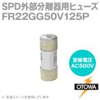 OTOWA 音羽電機 FR22GG50V125P SPD外部分離器避雷器 SPD分離器用ヒューズ 500VAC 125A OT