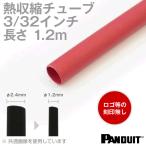 在庫有 熱収縮チューブ カラー:赤色(レッド) 長さ:1200mm(1.2m) 収縮前内径φ2.4mm(3/32インチ) HSTT09-48-Q2