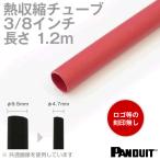 在庫有 熱収縮チューブ カラー:赤色(レッド) 長さ:1200mm(1.2m) 収縮前内径φ9.5mm(3/8インチ) HSTT38-48-Q2