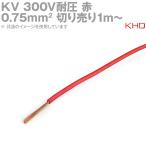 KHD KV 0.75sqケーブル 300V耐圧 許容電量7A (電線切売1m〜) 赤 NN