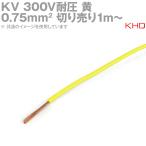 KHD KV 0.75sqケーブル 300V耐圧 許容電量7A (電線切売1m〜) 黄 NN
