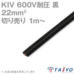 太陽ケーブルテック KIV 22sq 黒 切り売り 1m〜 600V耐圧 電気機器用ビニル絶縁電線 TV