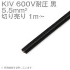 フジクラ KIV 5.5sq 黒 ケーブル 600V耐圧 電気機器用ビニル絶縁電線 (切り売り 1m〜) TV