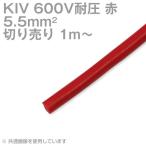 フジクラ KIV 5.5sq 赤 ケーブル 600V耐圧 電気機器用ビニル絶縁電線