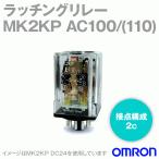 オムロン(OMRON) MK2KP AC100/(110) ラッチングリレー NN