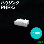 日本圧着端子製造(JST) PHR-5 PHシリーズ ハウジング (5極) 10個 SN
