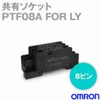 オムロン(OMRON) PTF08A FOR LY LY2Nシリーズ バイパワーリレー用ソケット (1個入) NN