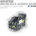 富士電機 SRC50-2U/X AC200V 4A2B 補助継電器 (制御コイル電圧 AC200V) (レール取付) NN