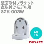 PATLITE(パトライト) SZK-003W 壁面取付ブラケット 直取付けモデル用 シグナル・タワーLRシリーズ用 SN