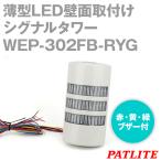 取寄 PATLITE(パトライト) WEP-302FB-RYG 薄型LED壁面取付けシグナルタワー (3段式) (赤・黄・緑) (AC/DC24V)  (ライトグレー) (点滅・ブザー付) SN :wep-302fb-ryg:ANGEL HAM SHOP JAPAN - 通販 - 