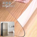 送料無料 冷蔵庫 マット キズ防止 凹み防止 床保護シート 洗濯機にも 地震対策 クラス 無色 透明 厚さ2mm デスクマット へこみ防止 無色 透明 床 保護 防音