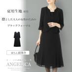 夏生地使用 大人の女性のための サマー ブラックフォーマル 前開き 真夏 夏用 レディース ブラックフォーマル 50代 60代 ワンピース 夏用 喪服 レディース