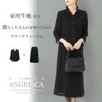 夏生地 使用 大人の女性のための 夏用 ブラックフォーマル 真夏 夏用 喪服 夏 レディース ブラックフォーマル 50代 60代 スカートスーツ 夏用 喪服 礼服 洗える