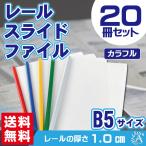 レールファイル B5 スライドバーファイル 文房具 1.0cm幅 20冊セット