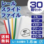 レールファイル 厚とじ A4 スライド ファイル 30冊 セット 1.5cm幅