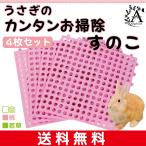 うさぎ すのこ 小動物 ケージ マット ４枚セット 丸穴