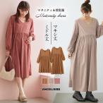 ショッピングマタニティ ワンピース 2丈展開 マタニティ 服 ワンピース コーデュロイ ワンピース 授乳服 妊婦服 長袖 マタニティワンピース ミドル ロング 無地 大きいサイズ