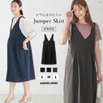 ショッピングマタニティ ワンピース マタニティ ワンピース オフィス ジャンパースカート ジャンスカ 妊婦服  授乳服 制服 通勤服 仕事服 無地 シンプル ネイビー ブラック