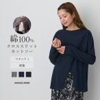 マタニティ 綿100％ トップス 長袖 授乳服 クロススリットカットソー 妊婦 服 長そで カットソー Ｔシャツ ブラック ホワイト 白 黒 紺