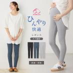 マタニティレギンス マタニティ スパッツ ルームウエア パンツ タイツ 春夏 冷感 リブ らくちん レギンス fairy ボトム 部屋着 キレイめ