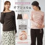 マタニティ エンジェリーベ ウェア 授乳服 冬 安い ギャザートップス オフショル風 ギャザートップス