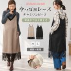 マタニティ ワンピース ドレス 授乳服 フォーマル キャミ 裾レース 裾レースキャミワンピース マタニティ 産前 産後 エンジェリーベ