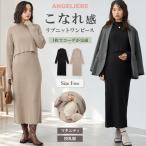 ワンピース 妊婦 マタニティウェア 授乳服 秋冬 産前産後 リブニット Iライン Iラインリブニットワンピース エンジェリーベ