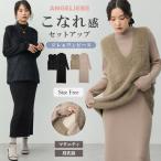 ワンピース 妊婦 マタニティ 授乳服 エンジェリーベ セットアップ 産前産後 シャギーニットジレ＆リブワンピース