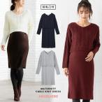 授乳服 マタニティ ワンピース  LOVE MIC  授乳口付 アクリルケーブルニットワンピース 産前 産後 妊婦服 onepiece