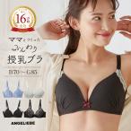 授乳ブラ マタニティブラ 下着 ブラジャー 美胸 ノンワイヤー インナー 産前 産後 エンジェリーベ