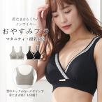 マタニティ 授乳兼用 ブラジャー 授乳対応 おやすみブラ 授乳ブラ ノンワイヤー 下着 産前 産後 授乳 妊婦 インナー マタニティー