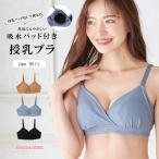 SALE 授乳ブラ マタニティブラ 吸水パッド ノンワイヤー 下着 授乳 妊婦 インナー ブラジャー 産後 出産準備 産後インナー おしゃれ リブ 無地 シンプル