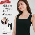 ブラ紐隠し インナー 授乳 タンクトップ 授乳インナー  抗菌防臭 授乳服  レディース 妊婦 トップス マタニティ キャミソール スクエア 無地