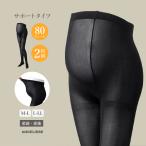 ショッピングタイツ マタニティ タイツ 妊婦  2枚組【80D】マタニティ サポート タイツ  臨月 らくちん ブラック 黒 産前 産後 セット 80デニール
