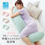 接触冷感 授乳クッション にもなる 妊婦さん のための 抱き枕  ナーシングピロー 授乳 枕 授乳まくら 出産準備 ママ 赤ちゃん まくら マタニティ